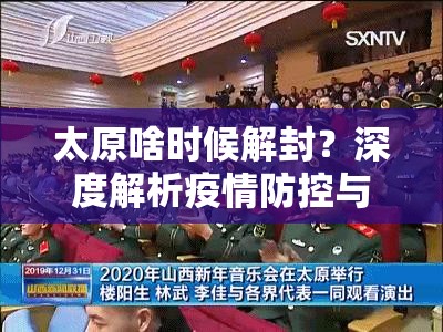 太原啥时候解封？深度解析疫情防控与城市复苏之路