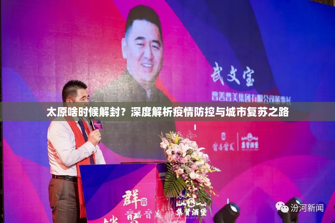 太原啥时候解封？深度解析疫情防控与城市复苏之路
