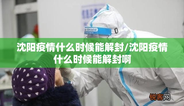 沈阳疫情什么时候能解封/沈阳疫情什么时候能解封啊