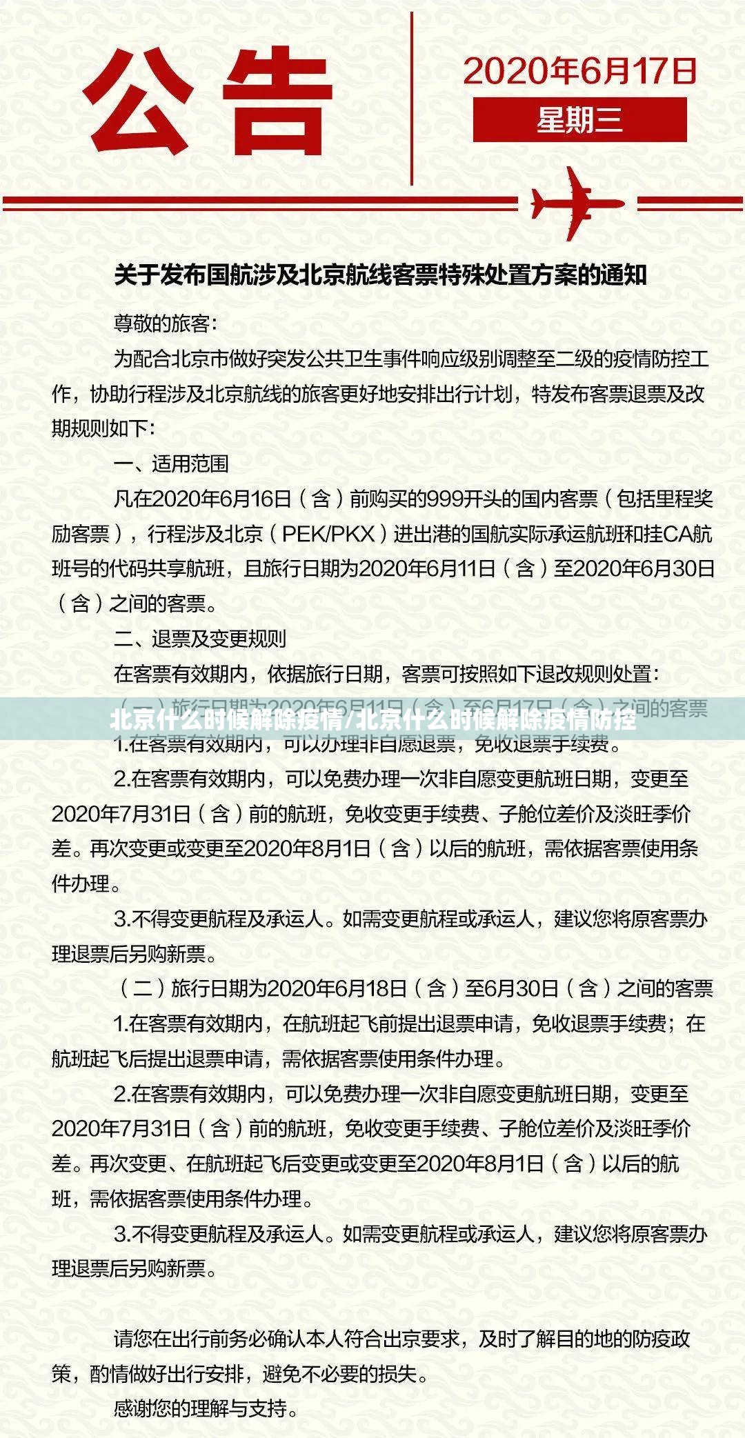北京什么时候解除疫情/北京什么时候解除疫情防控