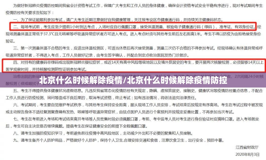 北京什么时候解除疫情/北京什么时候解除疫情防控