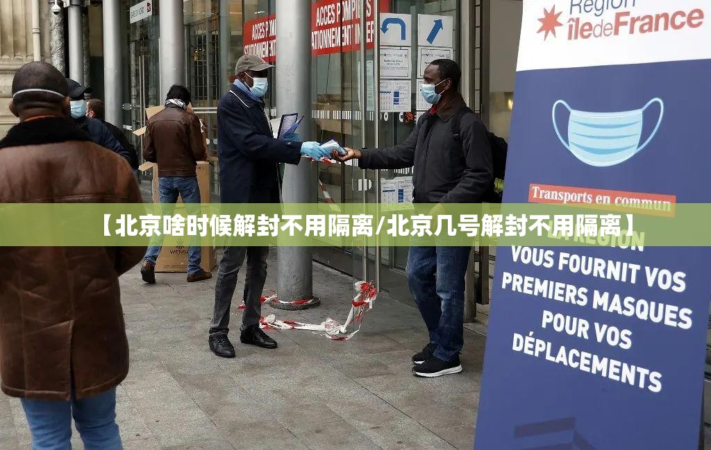 【北京啥时候解封不用隔离/北京几号解封不用隔离】