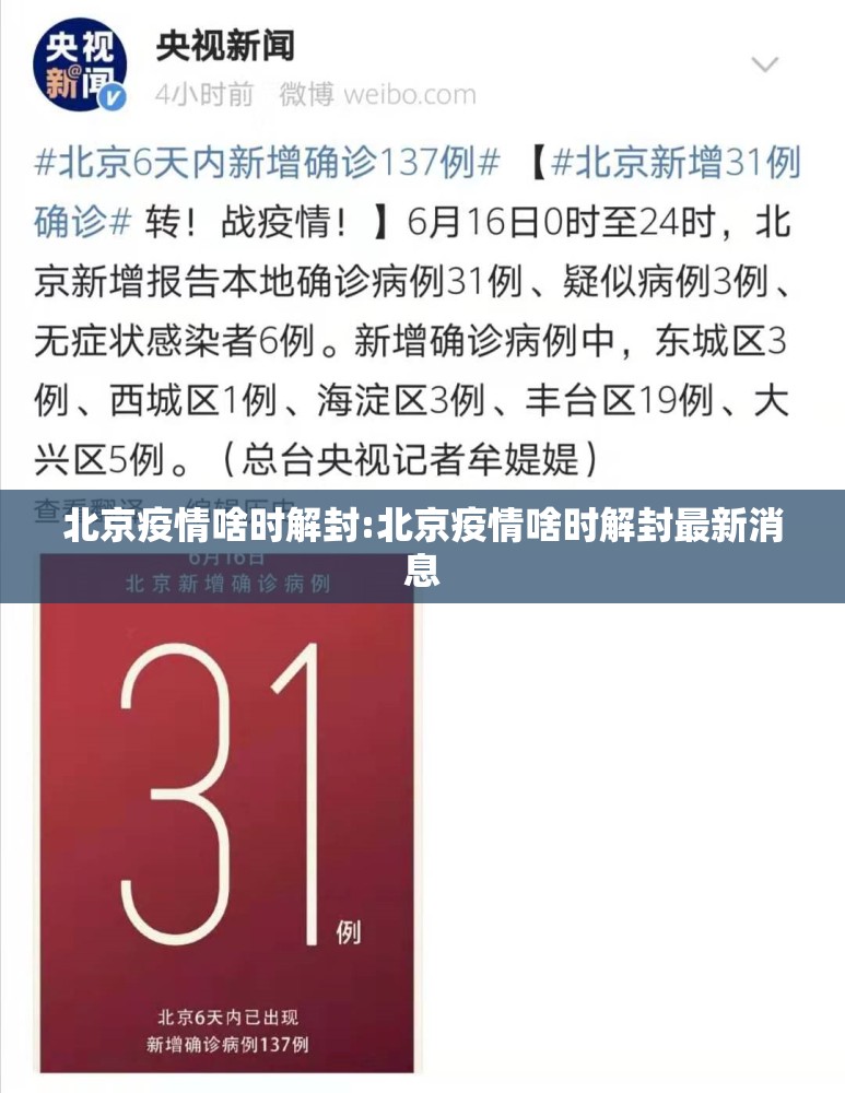 北京疫情啥时解封:北京疫情啥时解封最新消息