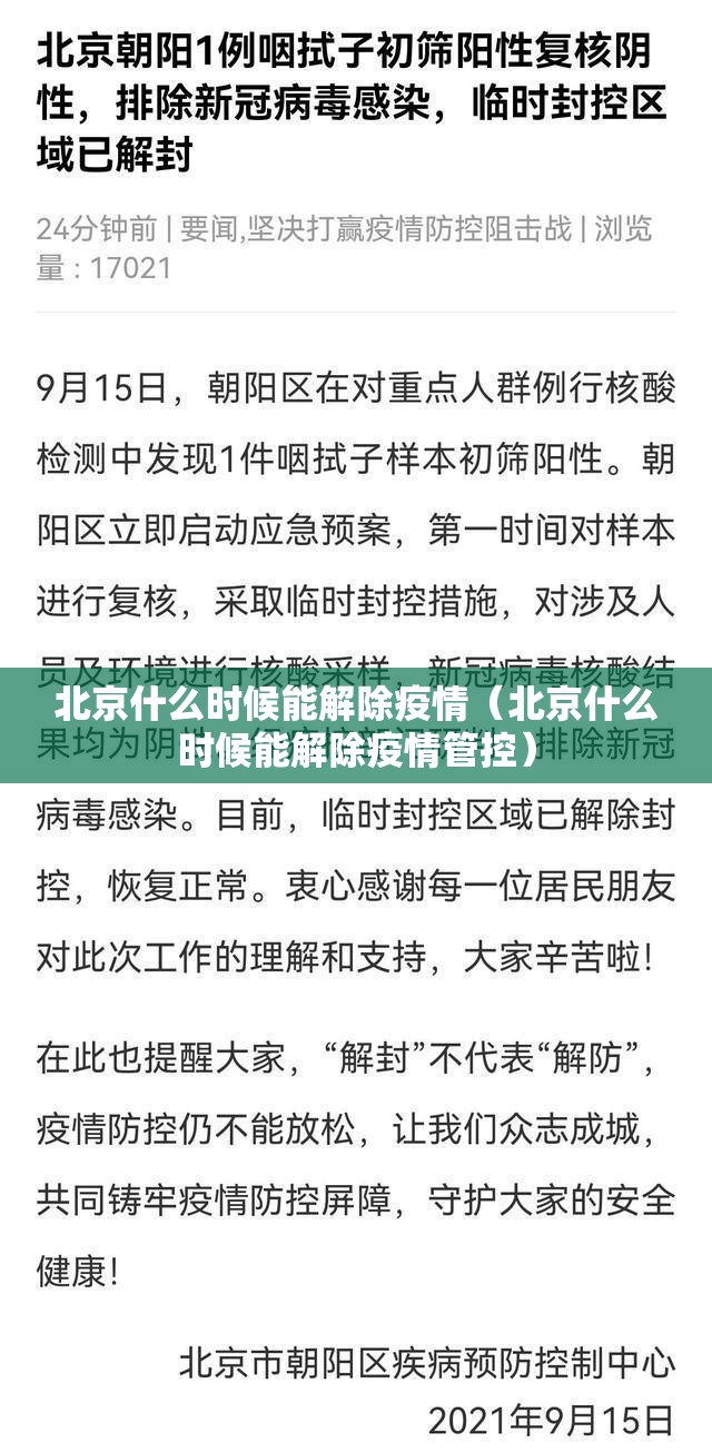 北京什么时候能解除疫情（北京什么时候能解除疫情管控）