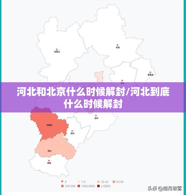 河北和北京什么时候解封/河北到底什么时候解封