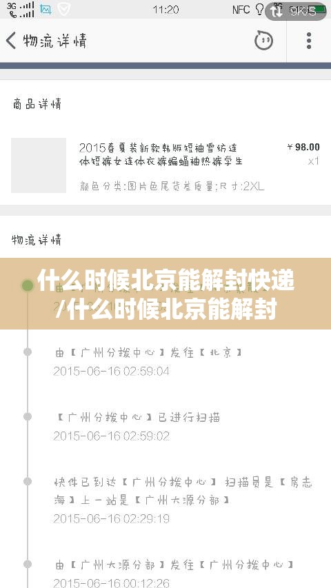什么时候北京能解封快递/什么时候北京能解封