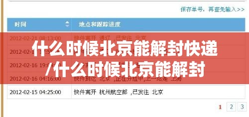什么时候北京能解封快递/什么时候北京能解封