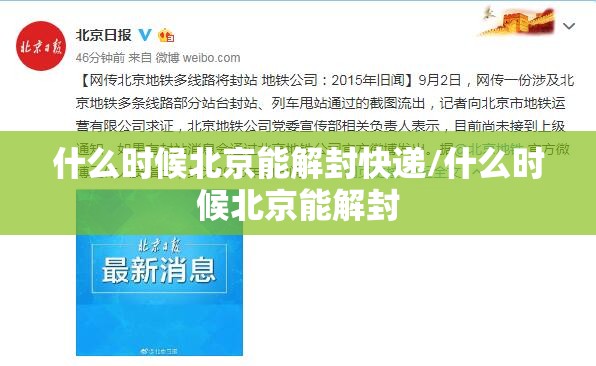 什么时候北京能解封快递/什么时候北京能解封