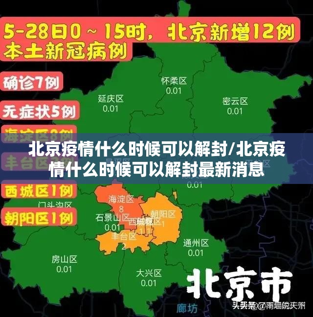 北京疫情什么时候可以解封/北京疫情什么时候可以解封最新消息