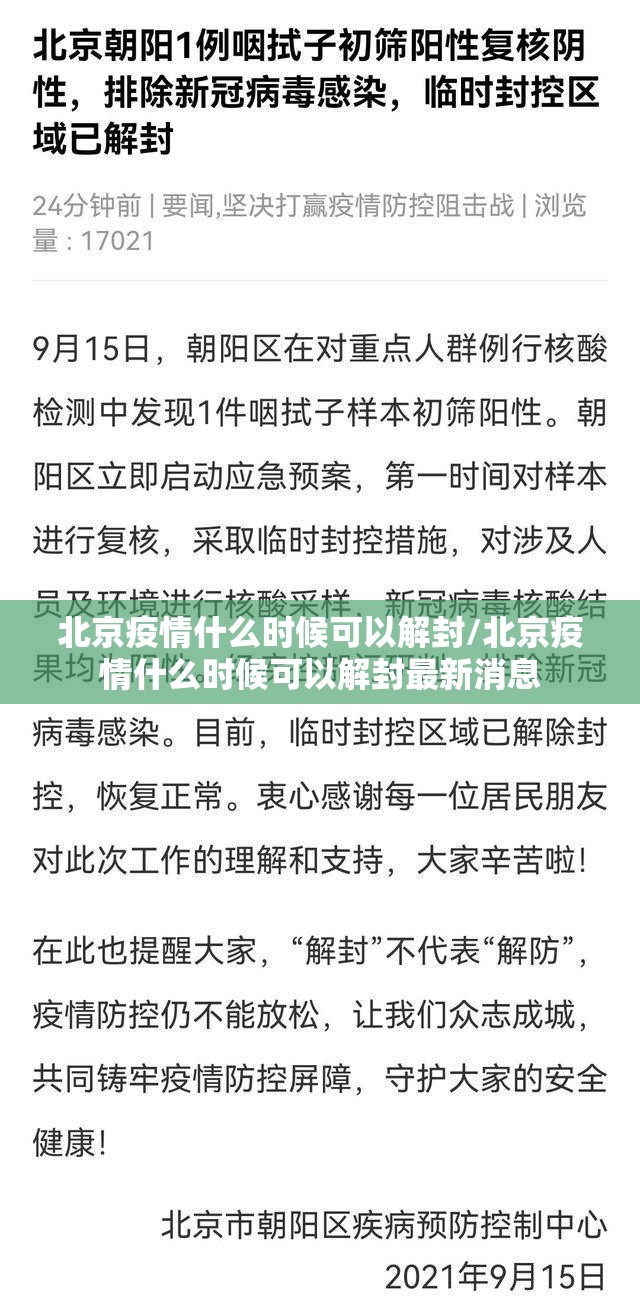 北京疫情什么时候可以解封/北京疫情什么时候可以解封最新消息