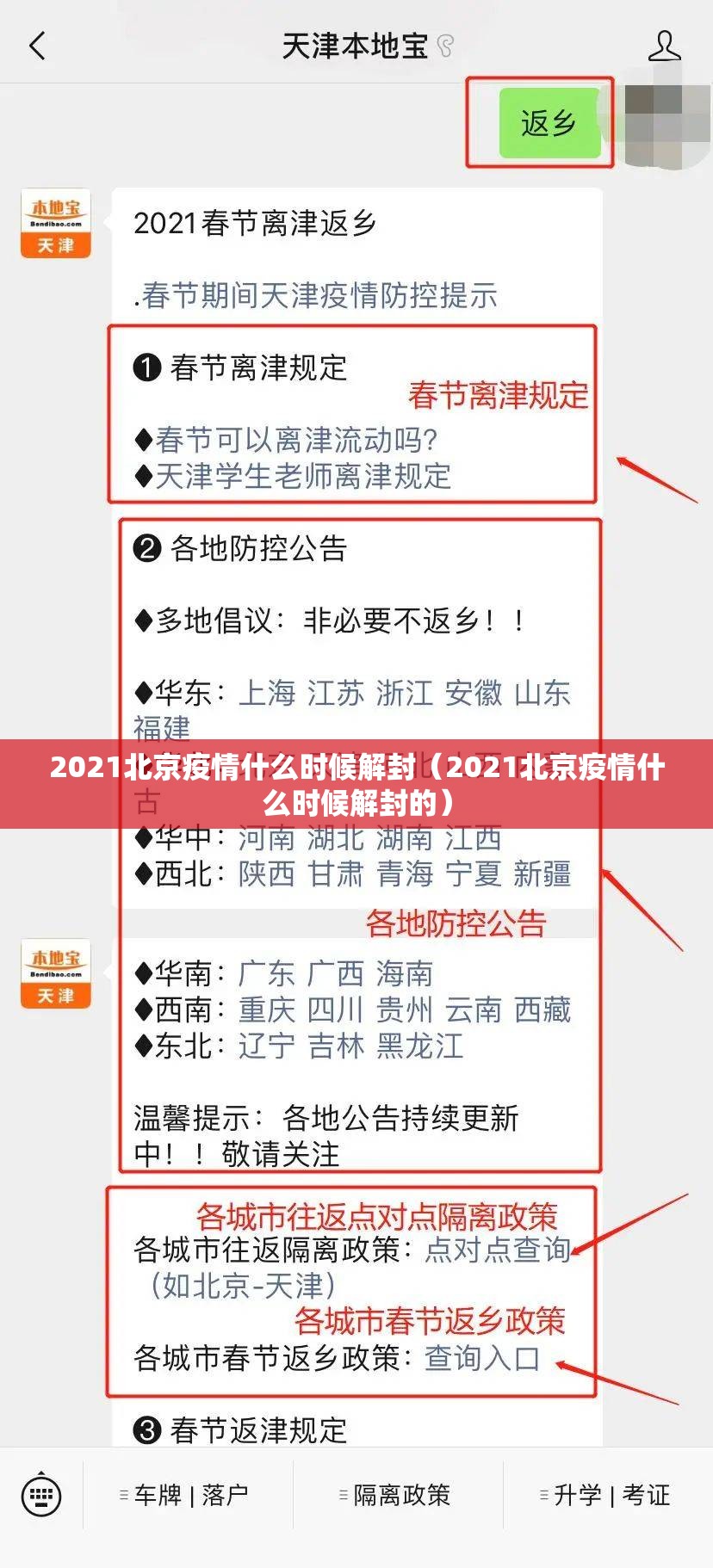 2021北京疫情什么时候解封（2021北京疫情什么时候解封的）