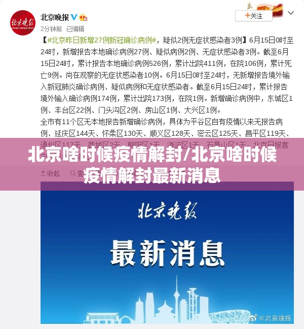 北京啥时候疫情解封/北京啥时候疫情解封最新消息