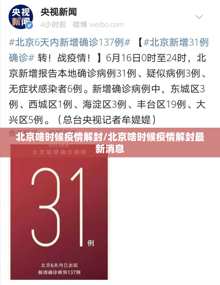 北京啥时候疫情解封/北京啥时候疫情解封最新消息
