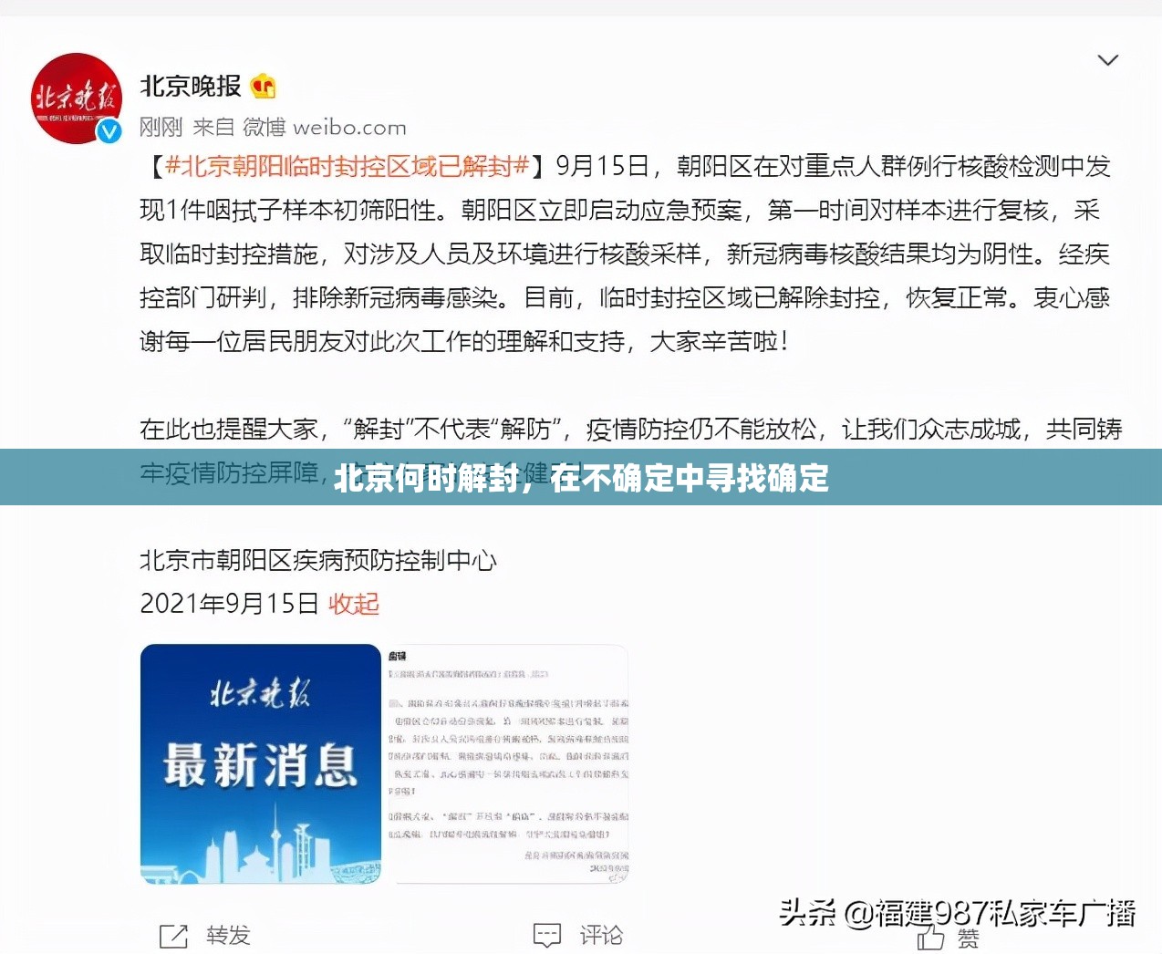 北京何时解封，在不确定中寻找确定