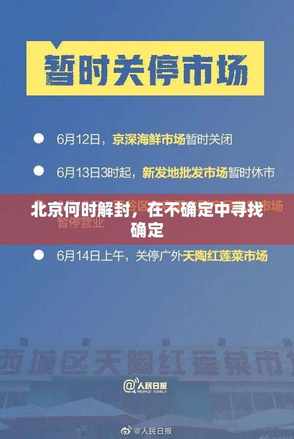 北京何时解封，在不确定中寻找确定