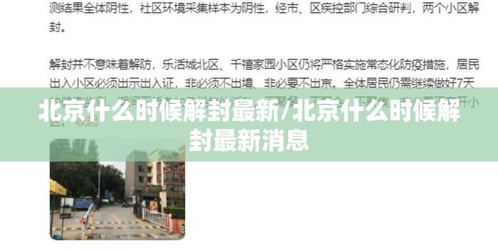 北京什么时候解封最新/北京什么时候解封最新消息