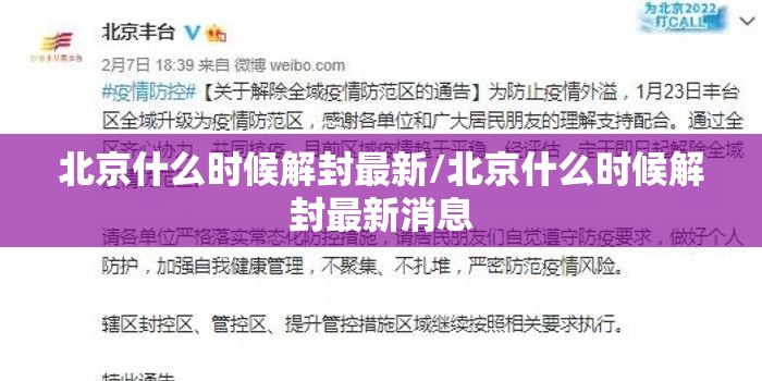 北京什么时候解封最新/北京什么时候解封最新消息