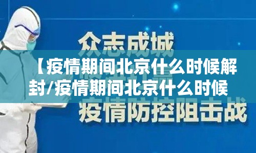 【疫情期间北京什么时候解封/疫情期间北京什么时候解封最新消息】