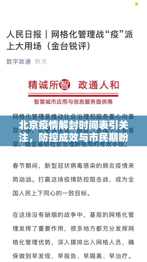 北京疫情解封时间表引关注，防控成效与市民期盼如何平衡？