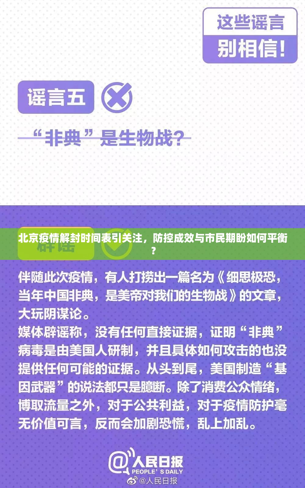 北京疫情解封时间表引关注，防控成效与市民期盼如何平衡？