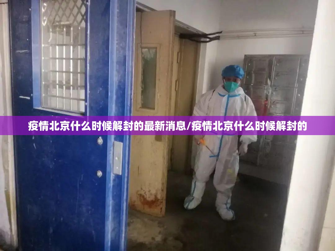 疫情北京什么时候解封的最新消息/疫情北京什么时候解封的