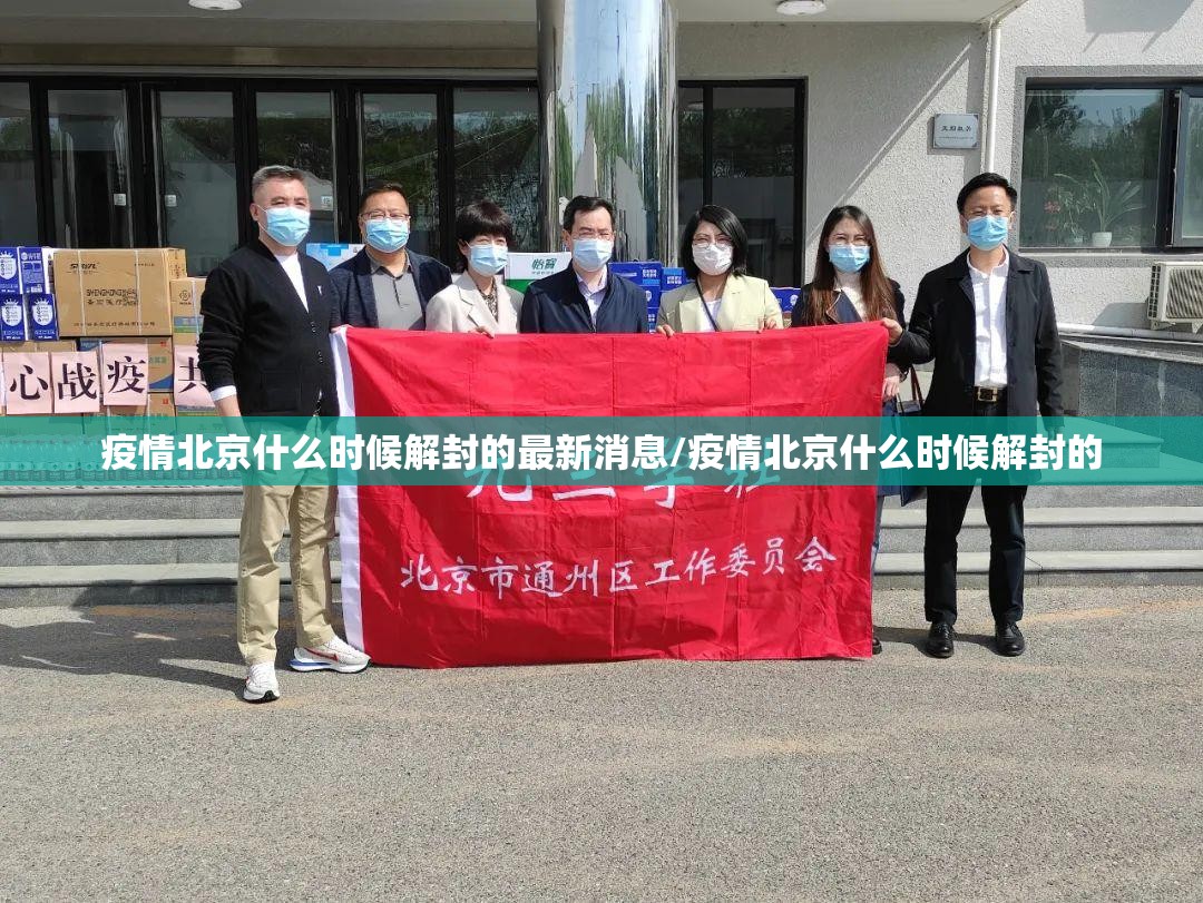 疫情北京什么时候解封的最新消息/疫情北京什么时候解封的