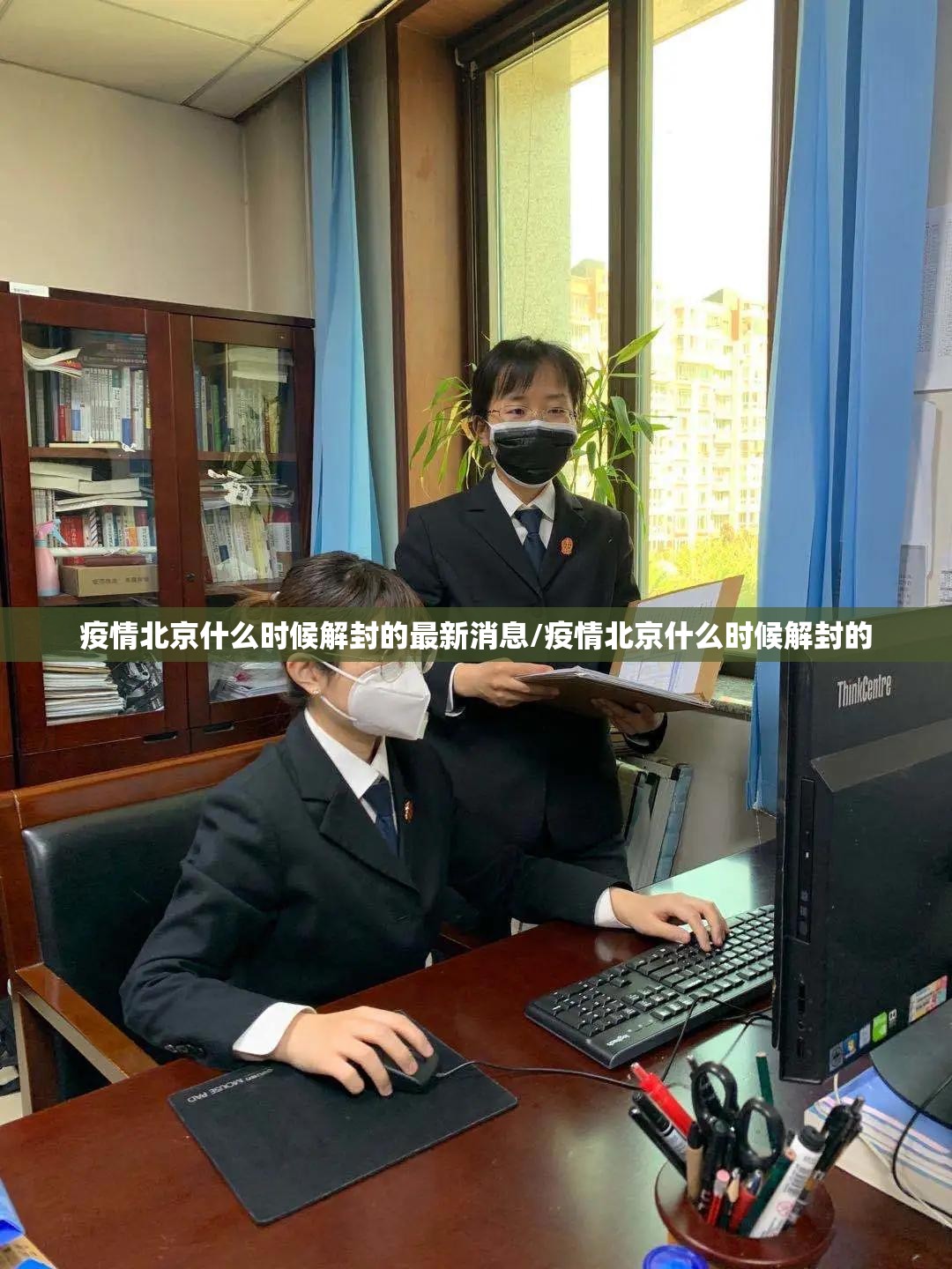 疫情北京什么时候解封的最新消息/疫情北京什么时候解封的
