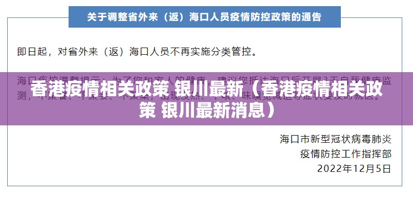 香港疫情相关政策 银川最新（香港疫情相关政策 银川最新消息）