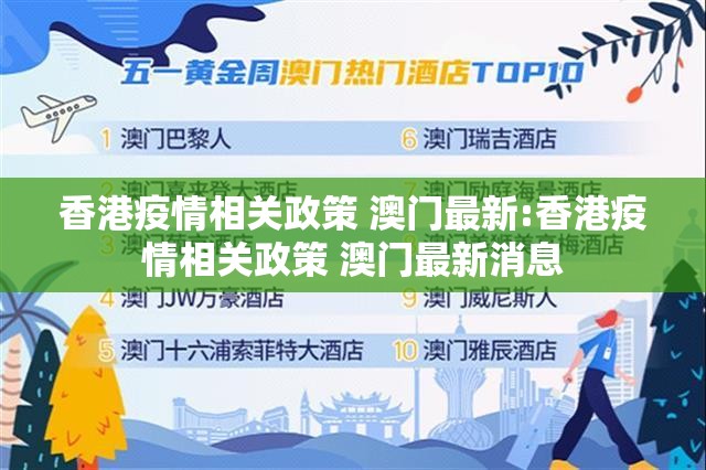 香港疫情相关政策 澳门最新:香港疫情相关政策 澳门最新消息