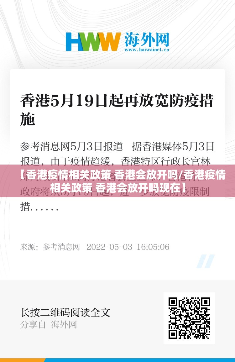 【香港疫情相关政策 香港会放开吗/香港疫情相关政策 香港会放开吗现在】