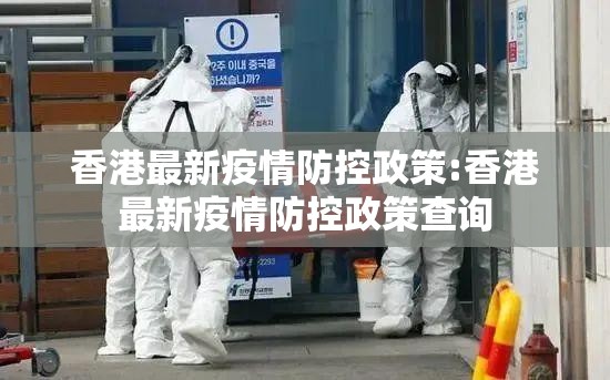 香港最新疫情防控政策:香港最新疫情防控政策查询