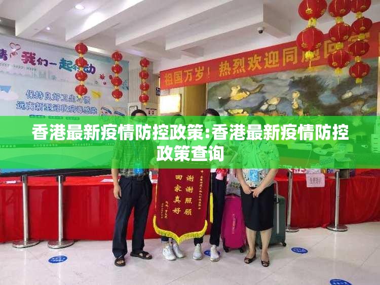 香港最新疫情防控政策:香港最新疫情防控政策查询