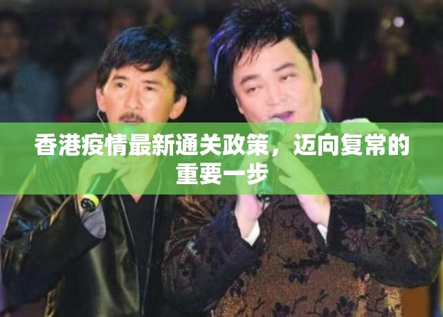 香港疫情最新通关政策，迈向复常的重要一步
