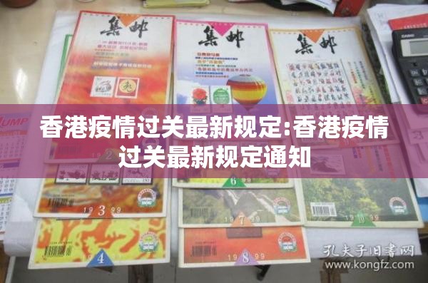 香港疫情过关最新规定:香港疫情过关最新规定通知
