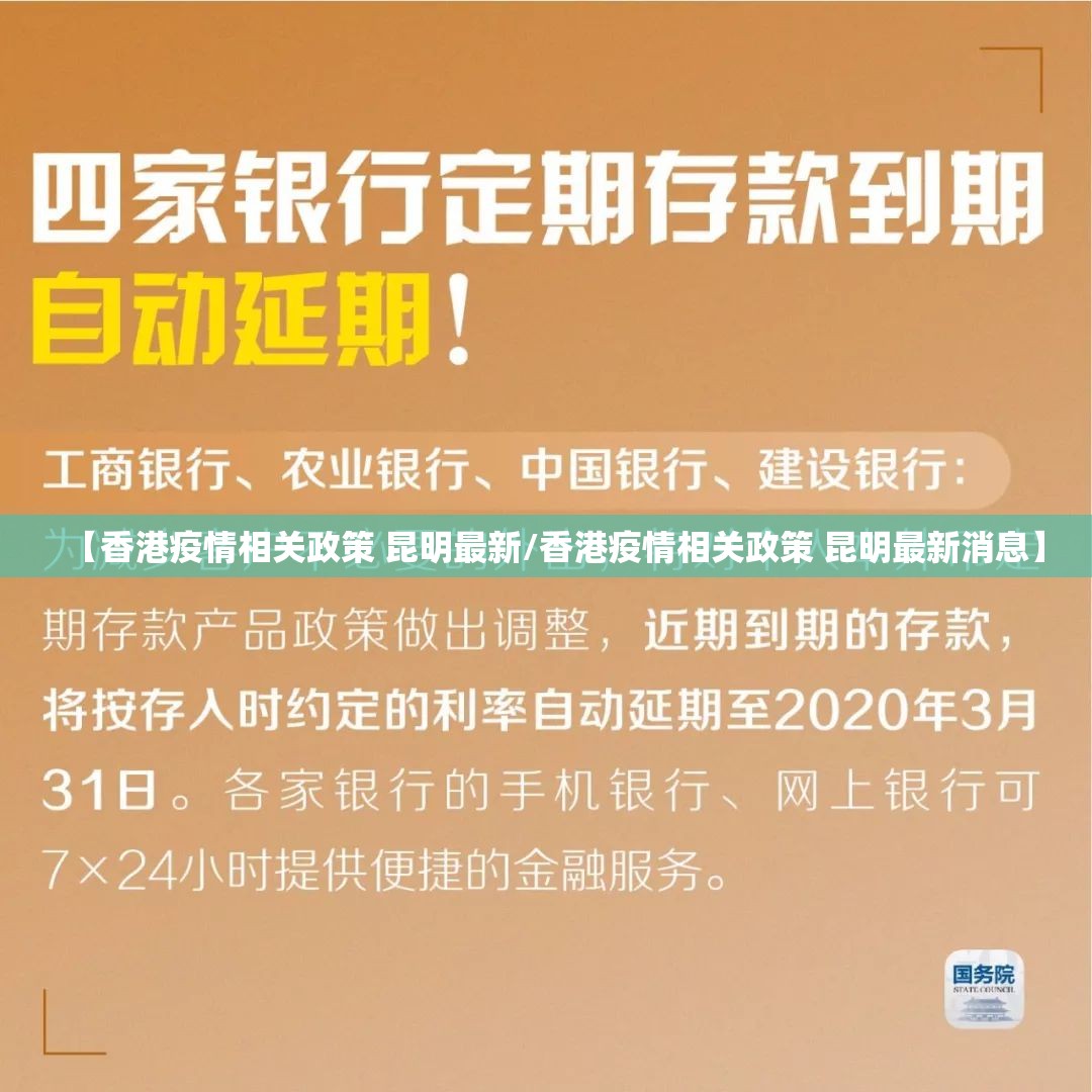 【香港疫情相关政策 昆明最新/香港疫情相关政策 昆明最新消息】