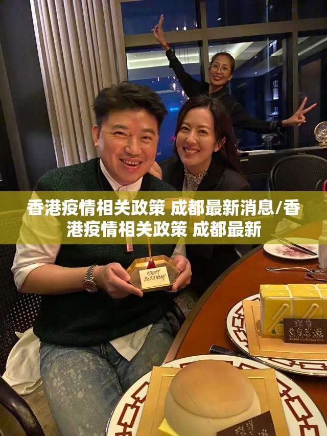 香港疫情相关政策 成都最新消息/香港疫情相关政策 成都最新
