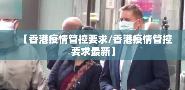 【香港疫情管控要求/香港疫情管控要求最新】
