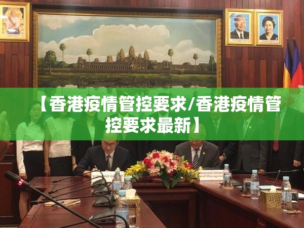 【香港疫情管控要求/香港疫情管控要求最新】