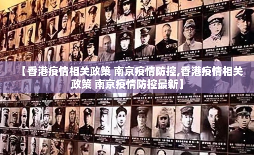 【香港疫情相关政策 南京疫情防控,香港疫情相关政策 南京疫情防控最新】