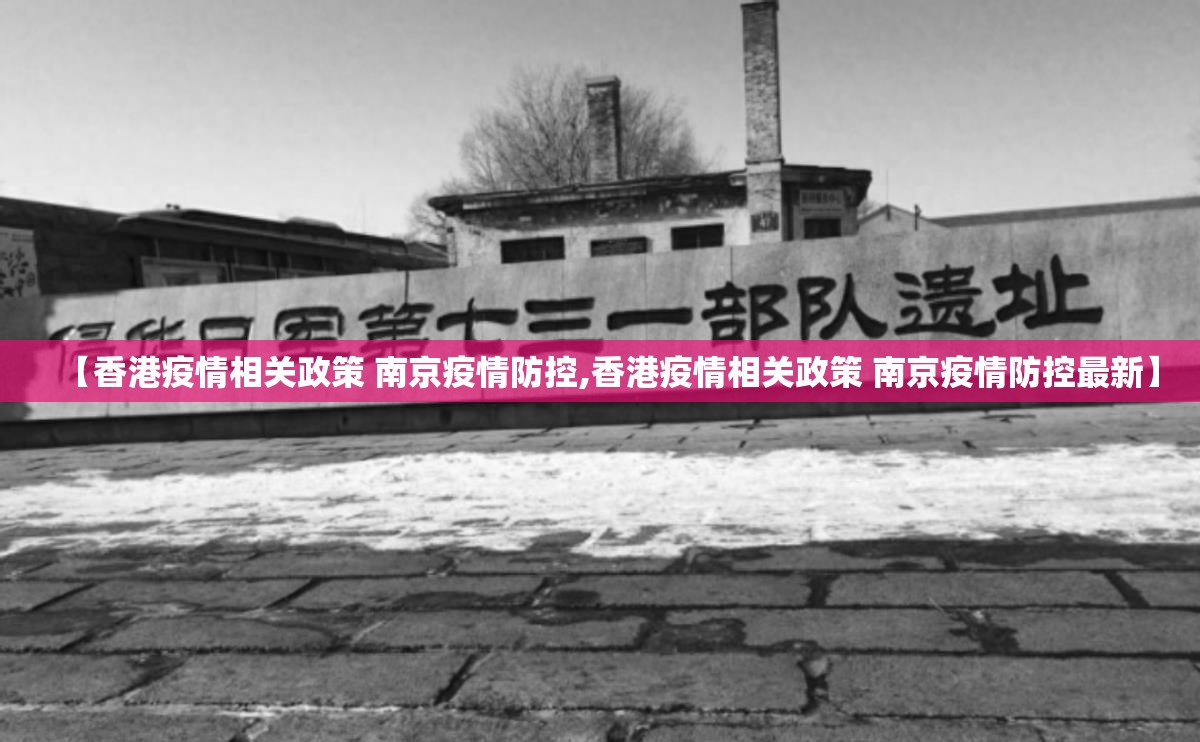 【香港疫情相关政策 南京疫情防控,香港疫情相关政策 南京疫情防控最新】