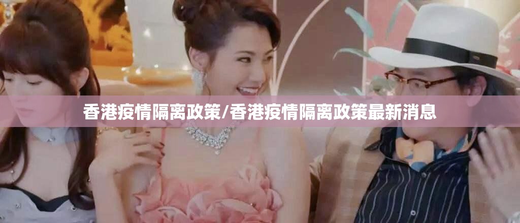 香港疫情隔离政策/香港疫情隔离政策最新消息