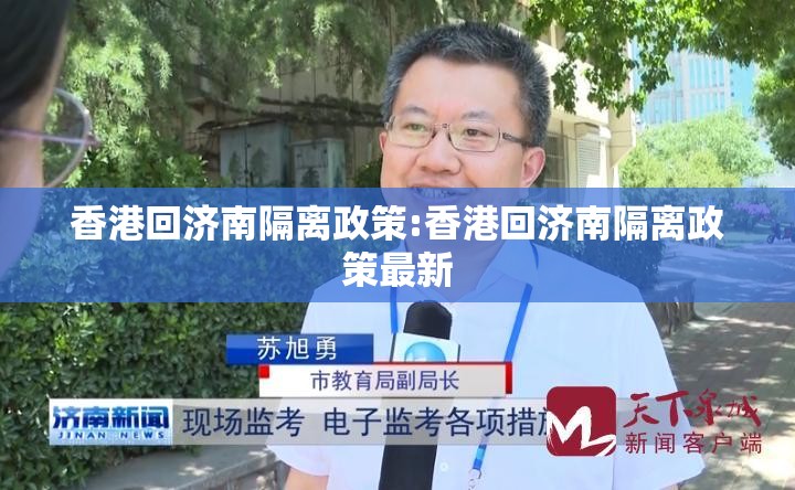香港回济南隔离政策:香港回济南隔离政策最新