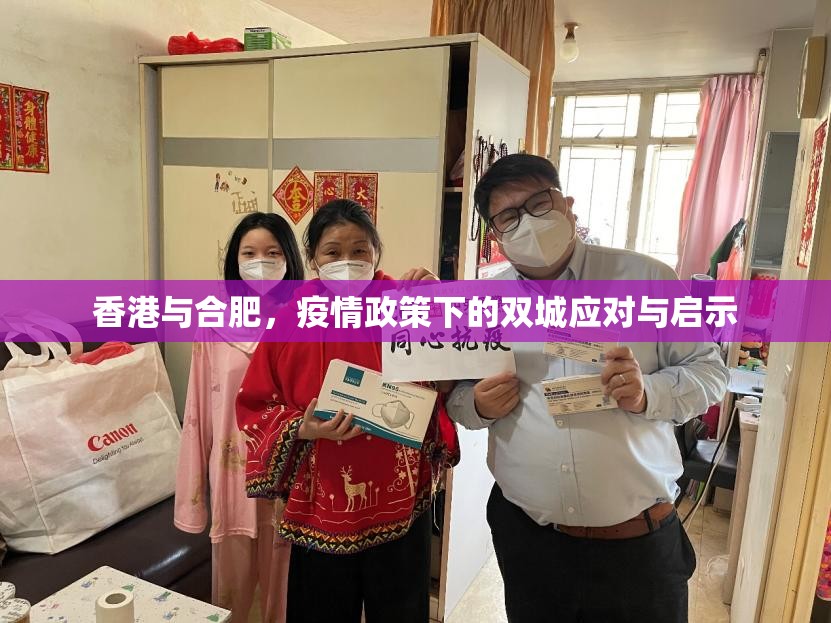 香港与合肥，疫情政策下的双城应对与启示