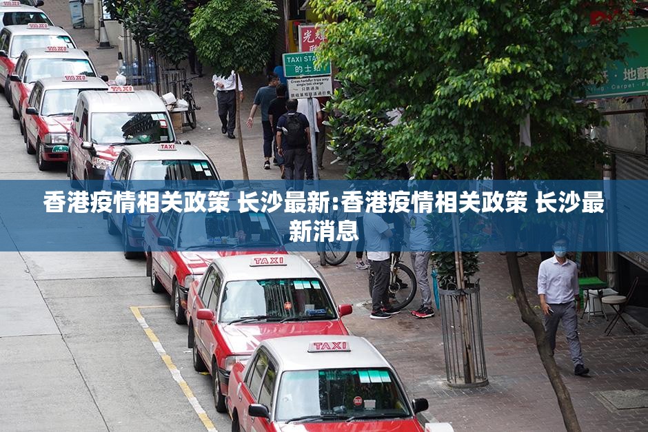 香港疫情相关政策 长沙最新:香港疫情相关政策 长沙最新消息