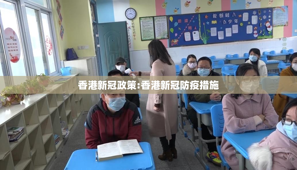 香港新冠政策:香港新冠防疫措施