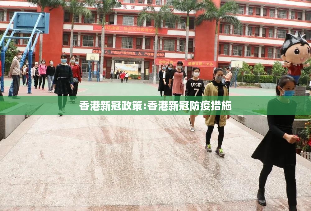 香港新冠政策:香港新冠防疫措施