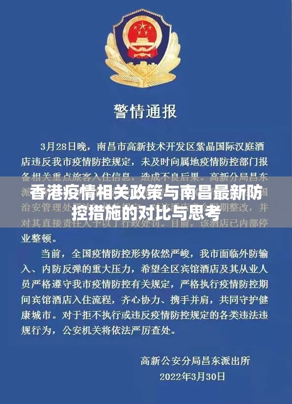 香港疫情相关政策与南昌最新防控措施的对比与思考