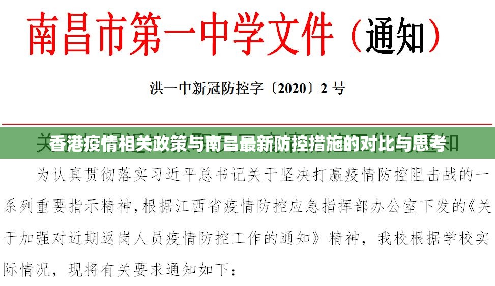 香港疫情相关政策与南昌最新防控措施的对比与思考