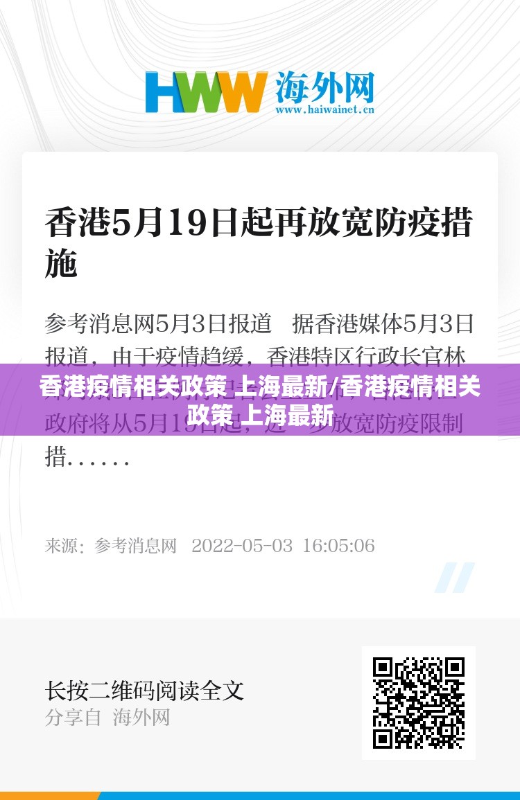 香港疫情相关政策 上海最新/香港疫情相关政策 上海最新