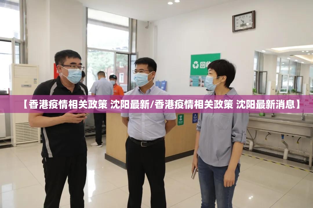 【香港疫情相关政策 沈阳最新/香港疫情相关政策 沈阳最新消息】